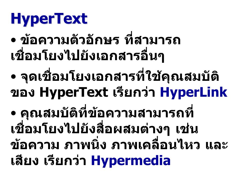 HyperText ข้อความตัวอักษร ที่สามารถเชื่อมโยงไปยังเอกสารอื่นๆ
