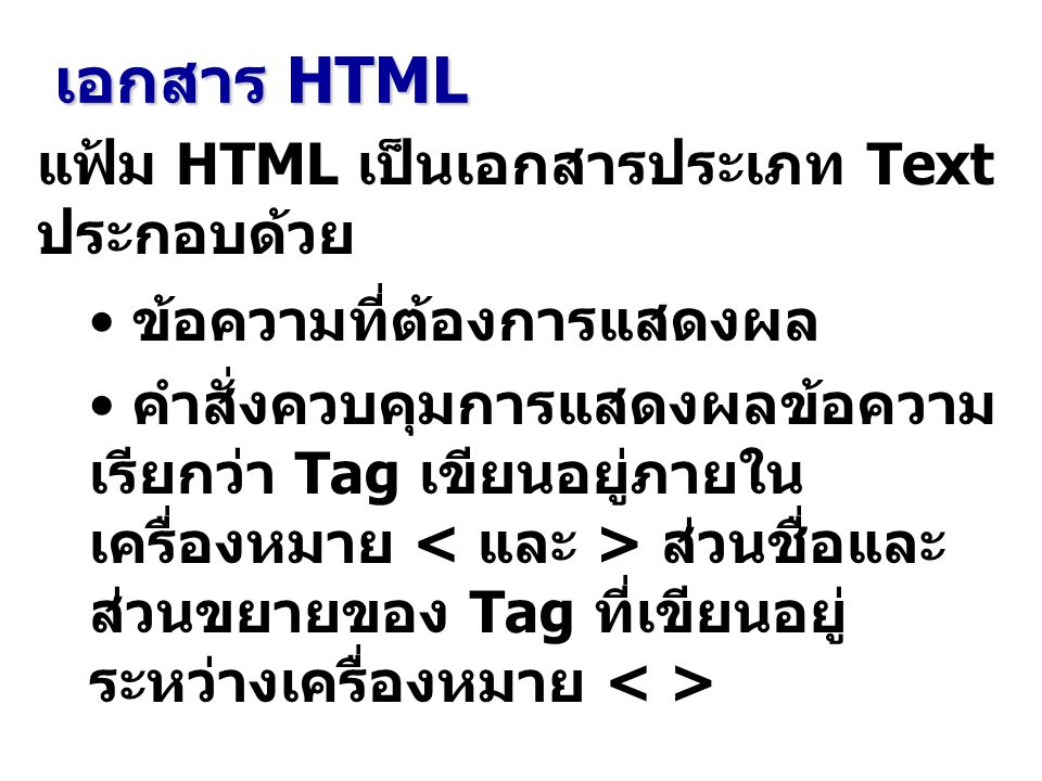 เอกสาร HTML แฟ้ม HTML เป็นเอกสารประเภท Text ประกอบด้วย