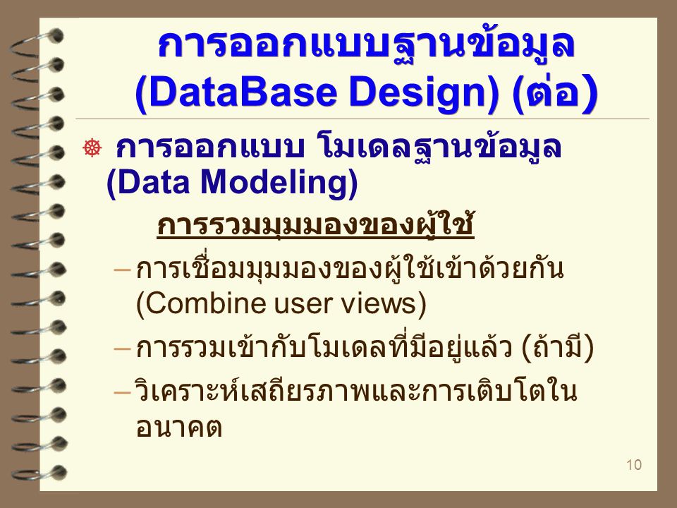 การออกแบบฐานข้อมูล (DataBase Design) (ต่อ)