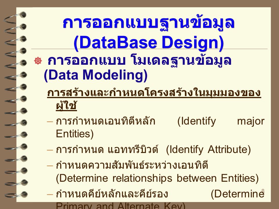 การออกแบบฐานข้อมูล (DataBase Design)