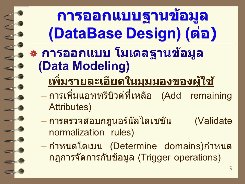 การออกแบบฐานข้อมูล (DataBase Design) (ต่อ)