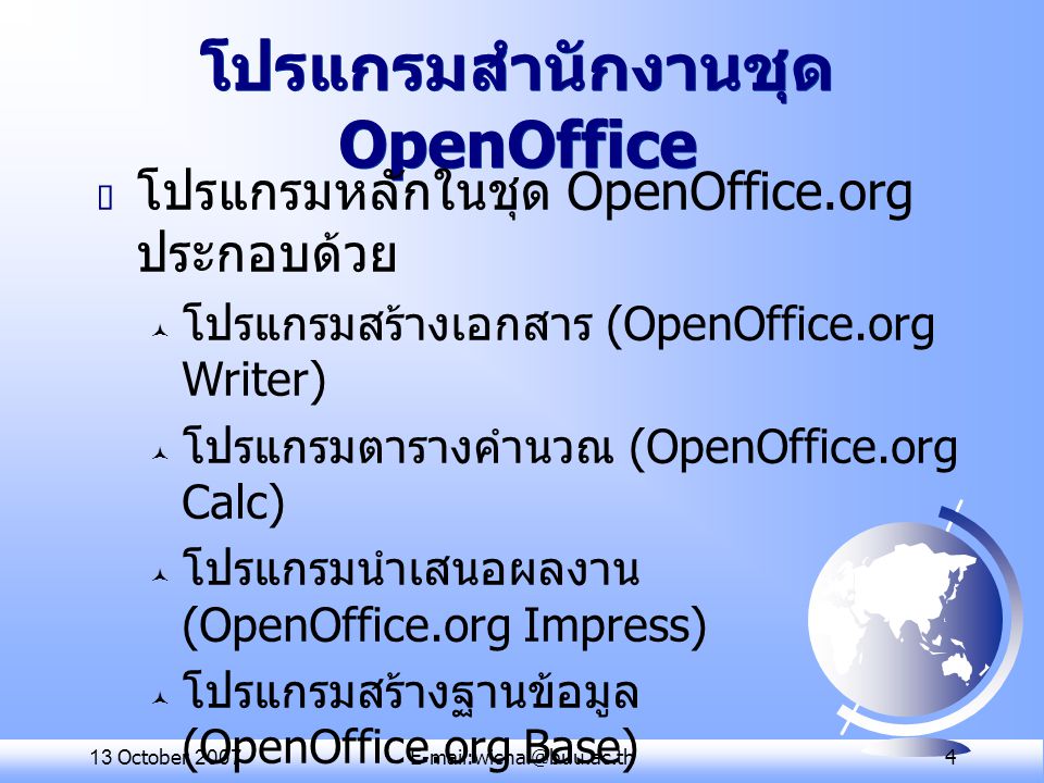 โปรแกรมสำนักงานชุด OpenOffice