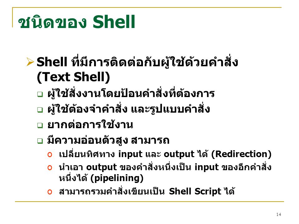 ชนิดของ Shell Shell ที่มีการติดต่อกับผู้ใช้ด้วยคำสั่ง (Text Shell)