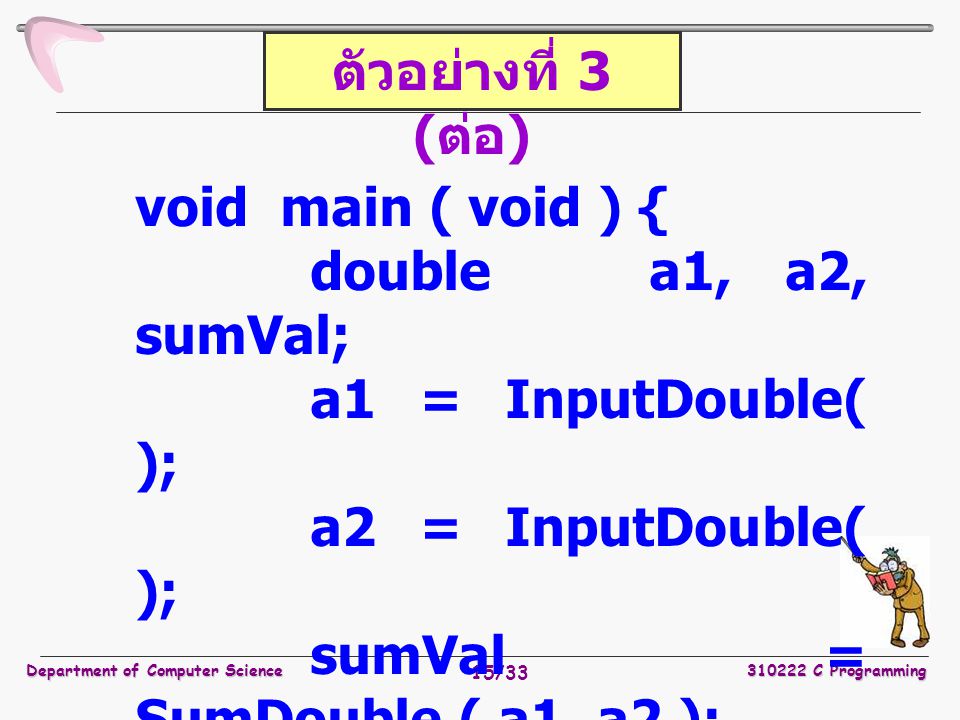 sumVal = SumDouble ( a1, a2 ); PrintOut ( sumVal ); }