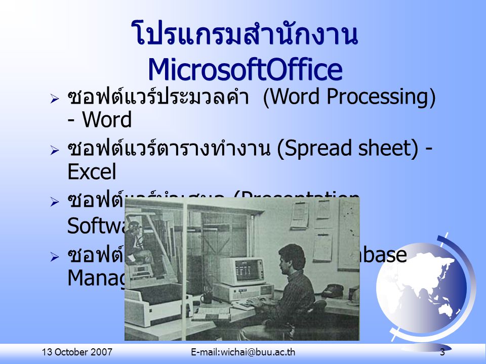 โปรแกรมสำนักงาน MicrosoftOffice