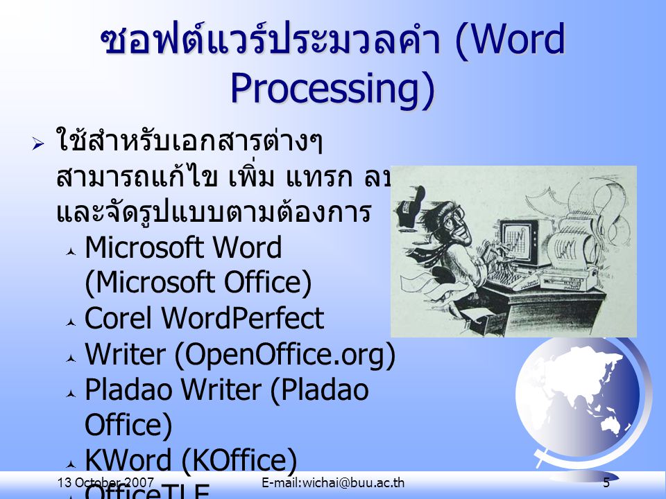 ซอฟต์แวร์ประมวลคำ (Word Processing)