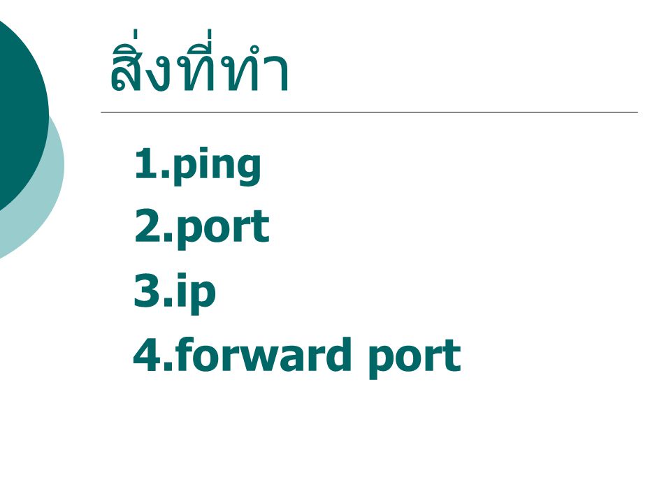 สิ่งที่ทำ 1.ping 2.port 3.ip 4.forward port