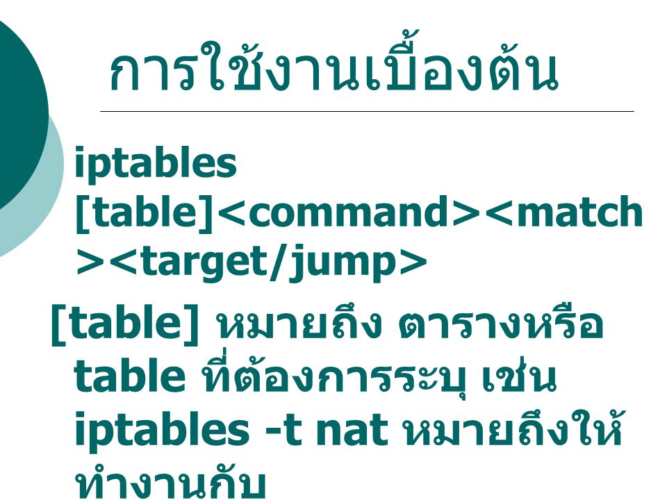 การใช้งานเบื้องต้น iptables [table]<command><match><target/jump>