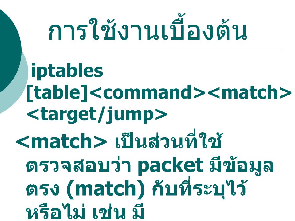 การใช้งานเบื้องต้น iptables [table]<command><match><target/jump>
