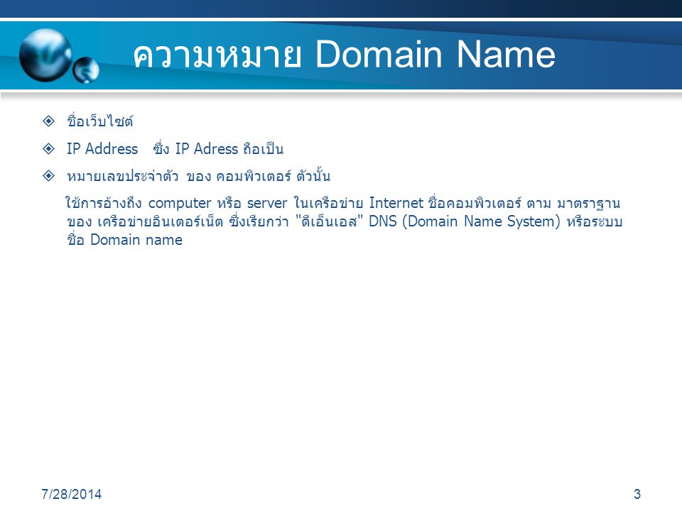 ความหมาย Domain Name ชื่อเว็บไซต์ IP Address ซึ่ง IP Adress ถือเป็น