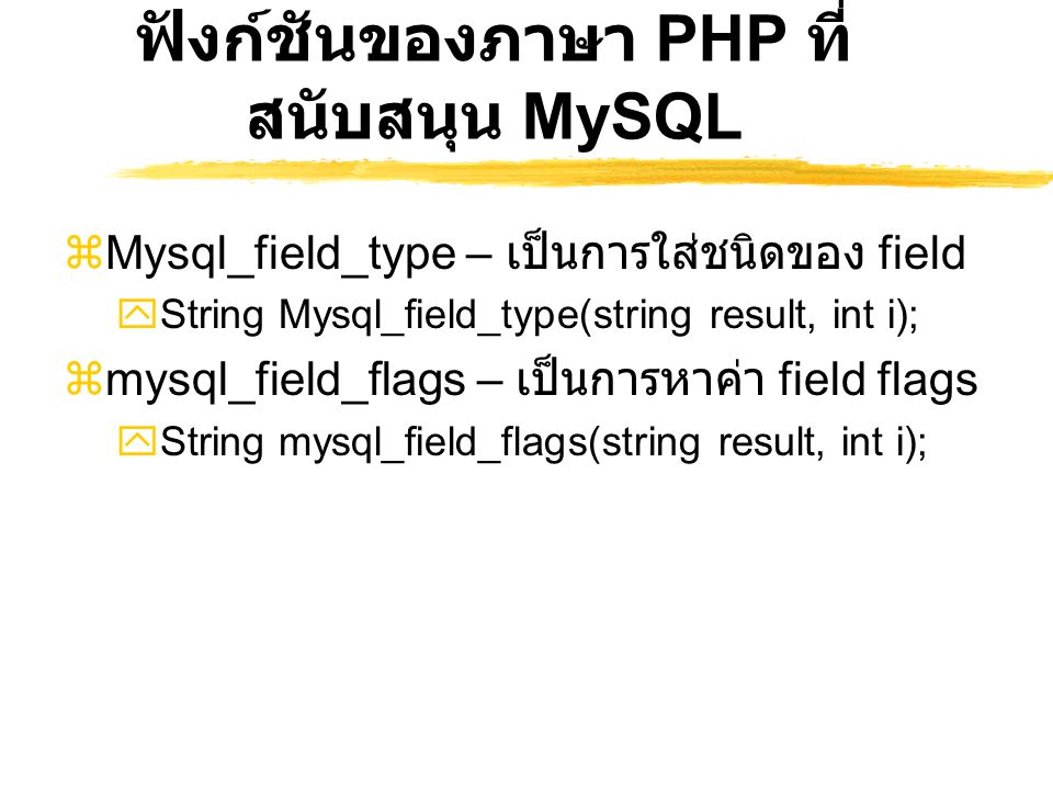 ฟังก์ชันของภาษา PHP ที่สนับสนุน MySQL