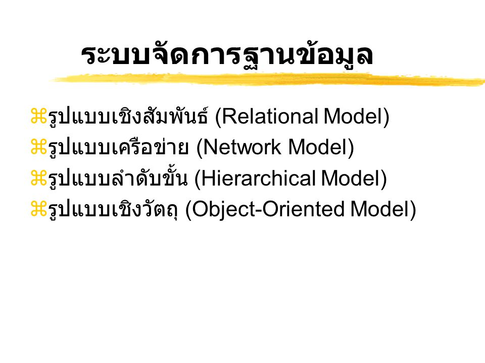 ระบบจัดการฐานข้อมูล รูปแบบเชิงสัมพันธ์ (Relational Model)
