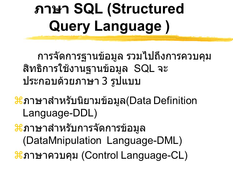 ภาษา SQL (Structured Query Language )