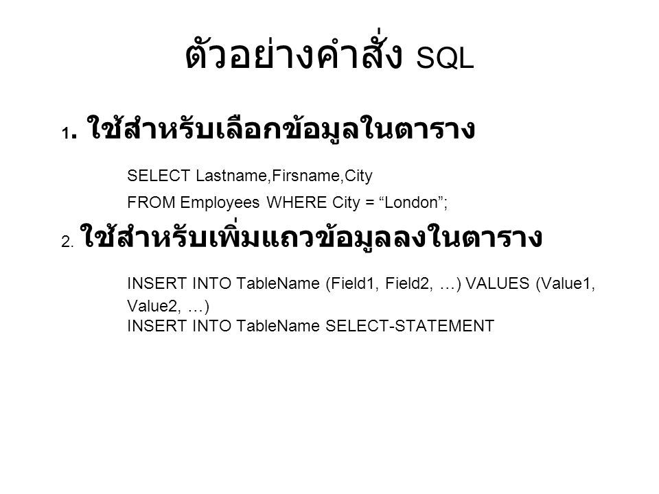 ตัวอย่างคำสั่ง SQL SELECT Lastname,Firsname,City