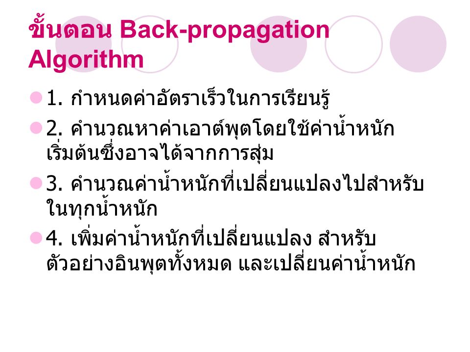 ขั้นตอน Back-propagation Algorithm