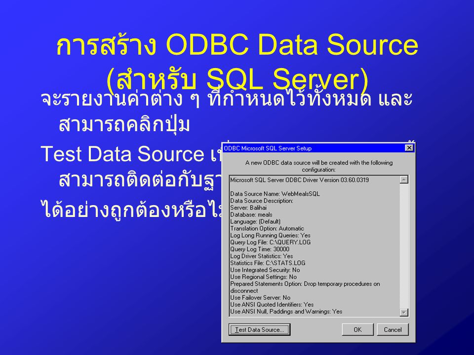 การสร้าง ODBC Data Source (สำหรับ SQL Server)