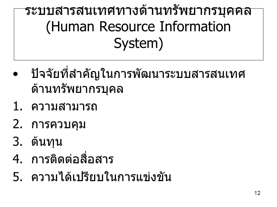 ระบบสารสนเทศทางด้านทรัพยากรบุคคล (Human Resource Information System)