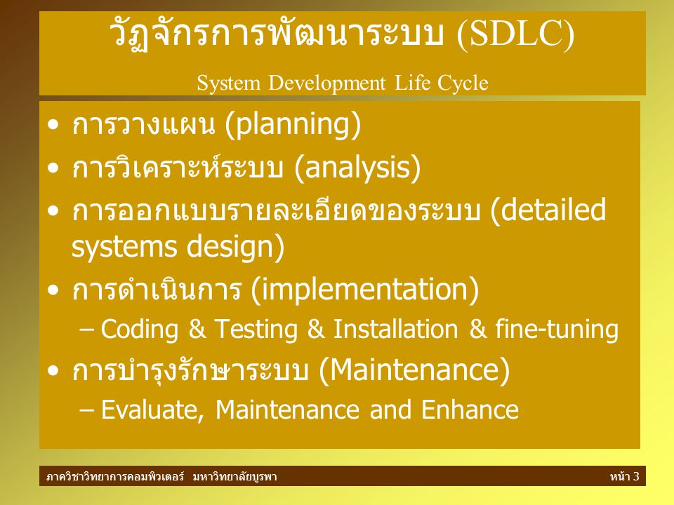 วัฏจักรการพัฒนาระบบ (SDLC) System Development Life Cycle