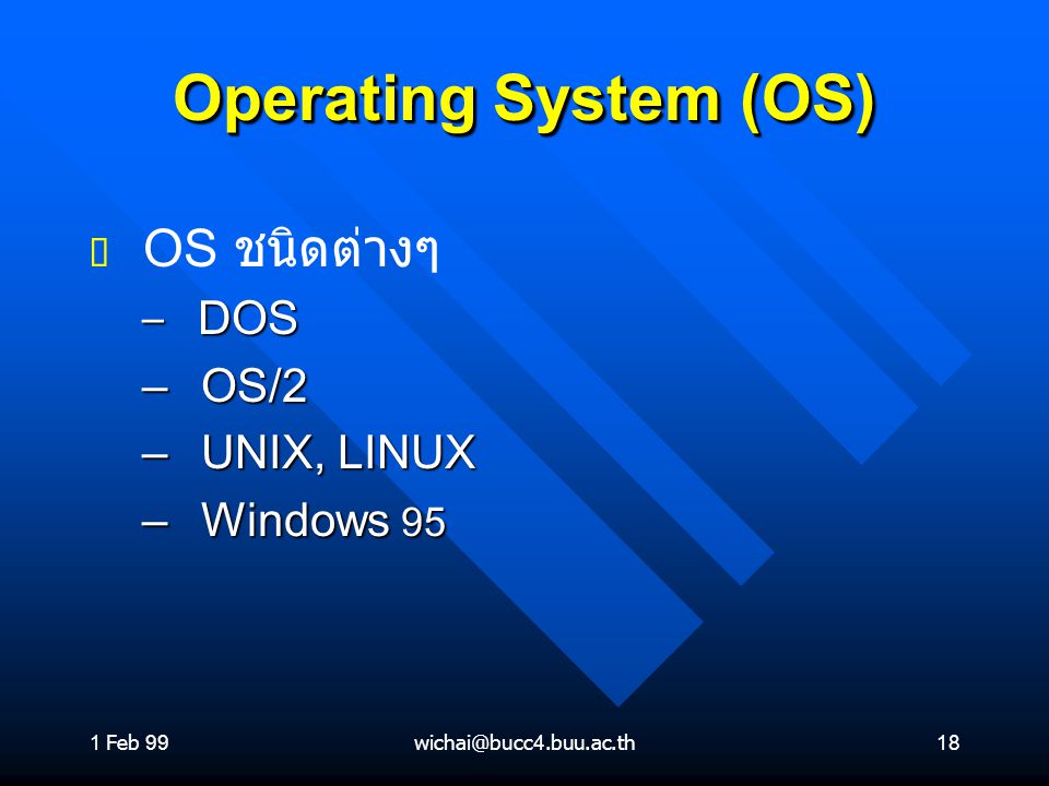 Operating System (OS) OS ชนิดต่างๆ OS/2 UNIX, LINUX Windows 95 DOS