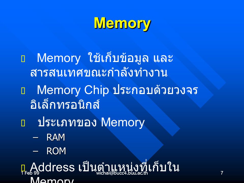 Memory Memory ใช้เก็บข้อมูล และสารสนเทศขณะกำลังทำงาน