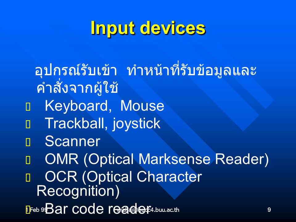 Input devices อุปกรณ์รับเข้า ทำหน้าที่รับข้อมูลและคำสั่งจากผู้ใช้