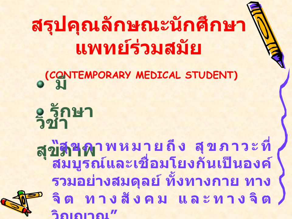 สรุปคุณลักษณะนักศึกษาแพทย์ร่วมสมัย (CONTEMPORARY MEDICAL STUDENT)