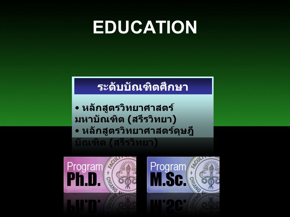 EDUCATION ระดับบัณฑิตศึกษา หลักสูตรวิทยาศาสตร์มหาบัณฑิต (สรีรวิทยา)