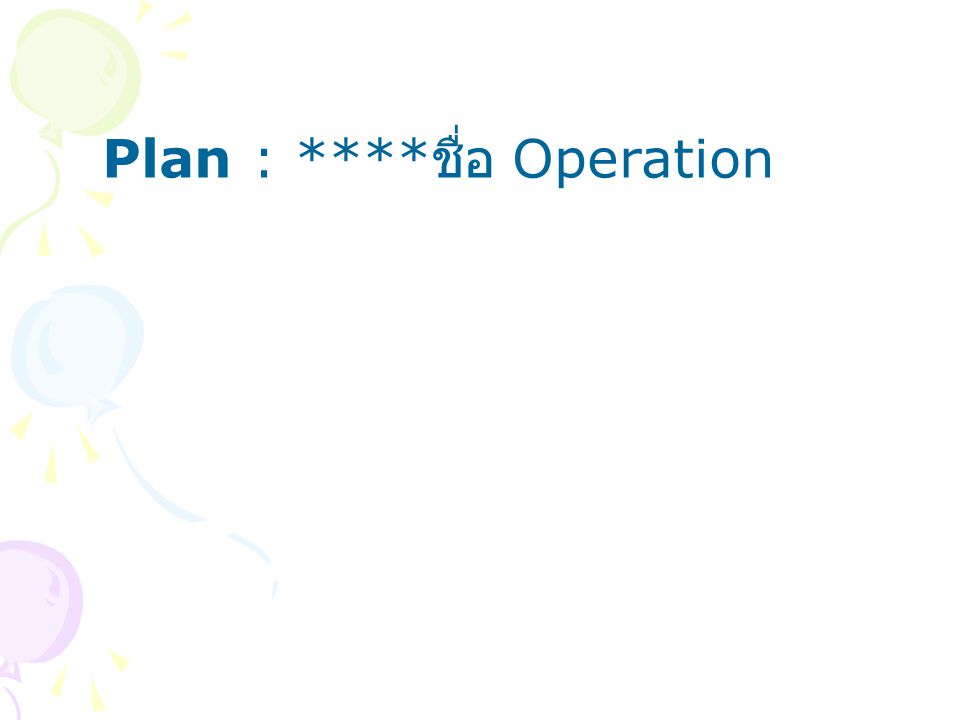 Plan : ****ชื่อ Operation