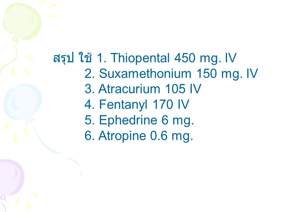 สรุป ใช้ 1. Thiopental 450 mg. IV