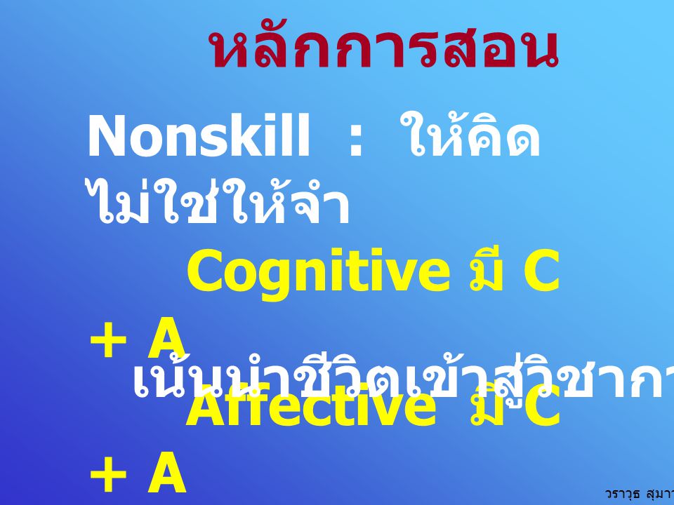 หลักการสอน Nonskill : ให้คิด ไม่ใช่ให้จำ Cognitive มี C + A
