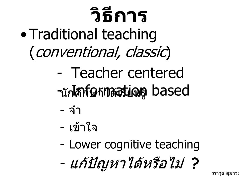 วิธีการ Traditional teaching (conventional, classic)