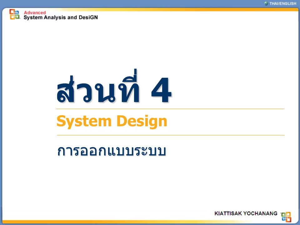 ส่วนที่ 4 System Design การออกแบบระบบ