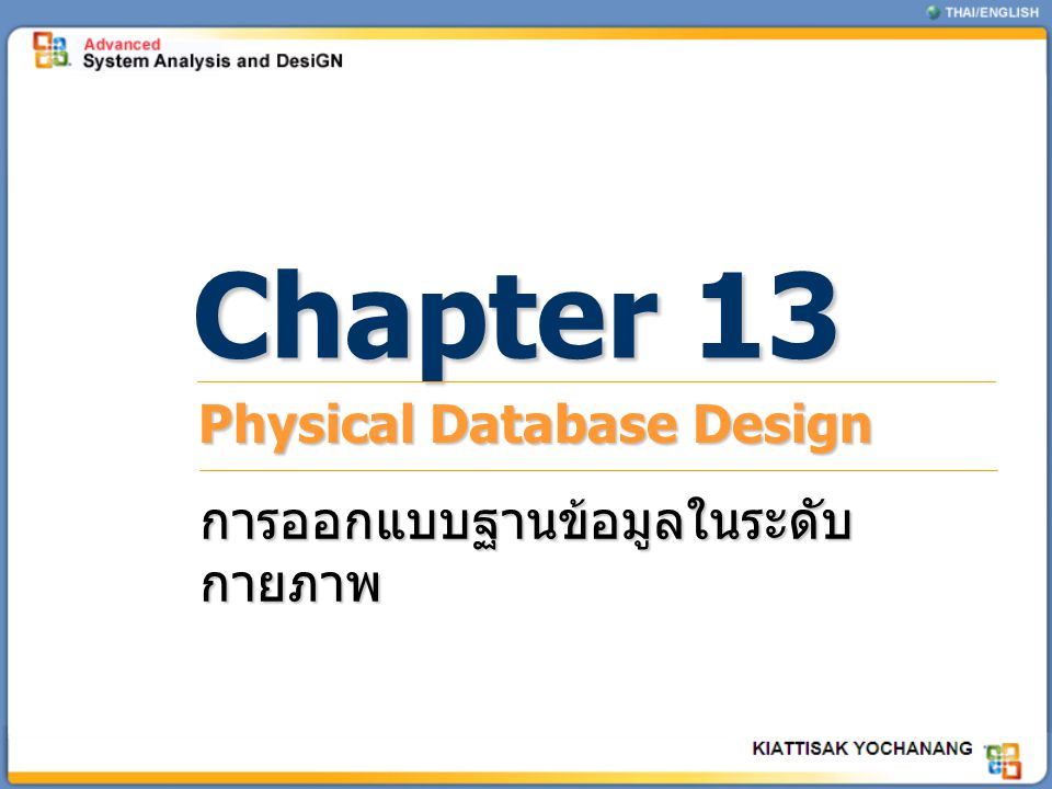 Chapter 13 Physical Database Design การออกแบบฐานข้อมูลในระดับกายภาพ