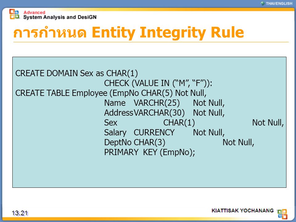 การกำหนด Entity Integrity Rule