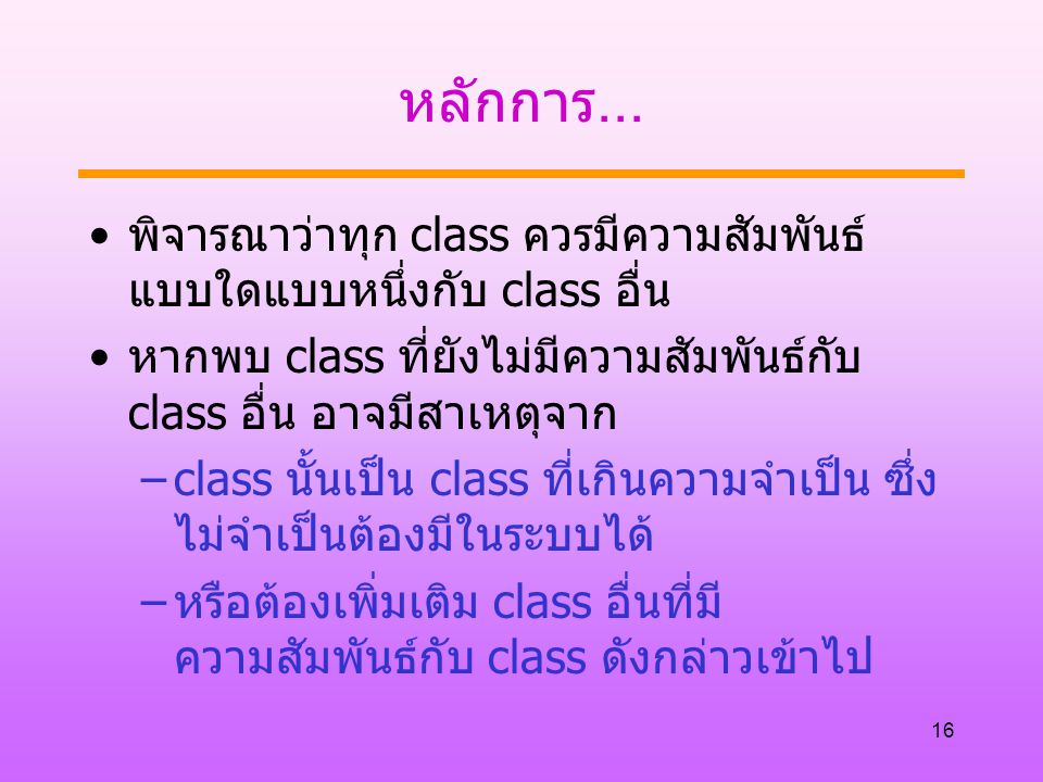 หลักการ... พิจารณาว่าทุก class ควรมีความสัมพันธ์ แบบใดแบบหนึ่งกับ class อื่น. หากพบ class ที่ยังไม่มีความสัมพันธ์กับ class อื่น อาจมีสาเหตุจาก.