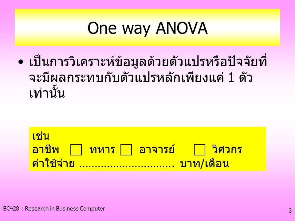 One way ANOVA เป็นการวิเคราะห์ข้อมูลด้วยตัวแปรหรือปัจจัยที่จะมีผลกระทบกับตัวแปรหลักเพียงแค่ 1 ตัวเท่านั้น.