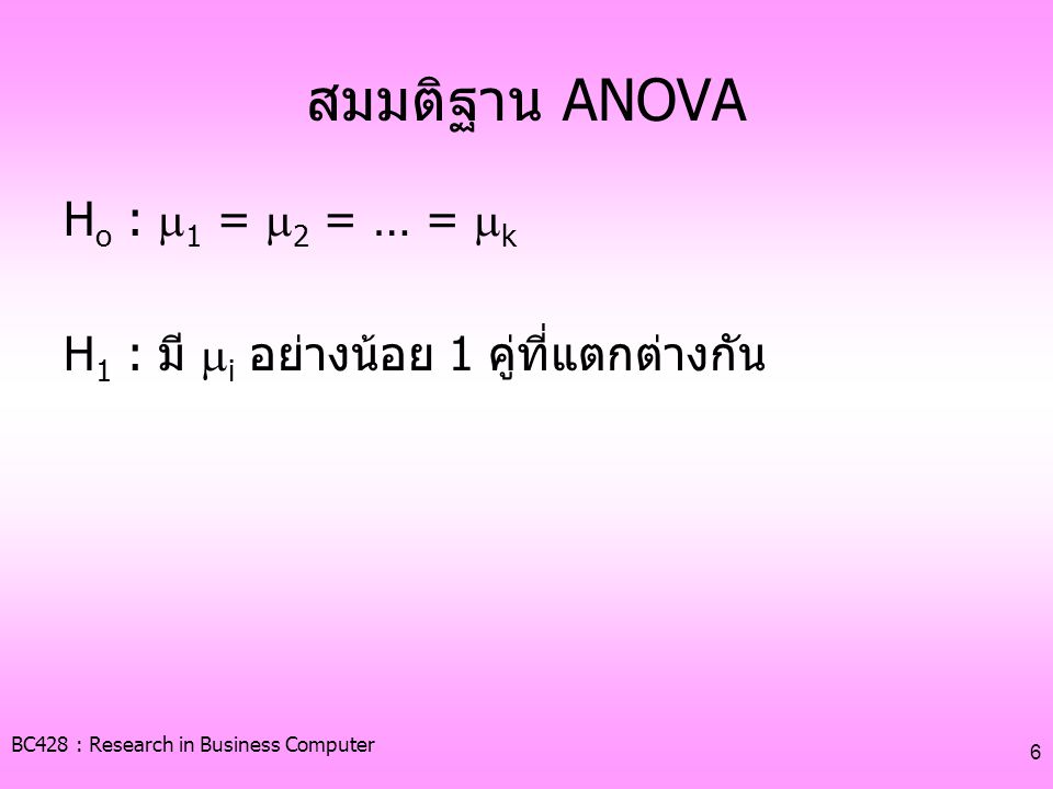 สมมติฐาน ANOVA Ho : 1 = 2 = … = k