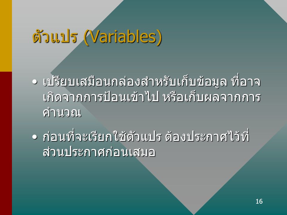 ตัวแปร (Variables) เปรียบเสมือนกล่องสำหรับเก็บข้อมูล ที่อาจ เกิดจากการป้อนเข้าไป หรือเก็บผลจากการ คำนวณ.