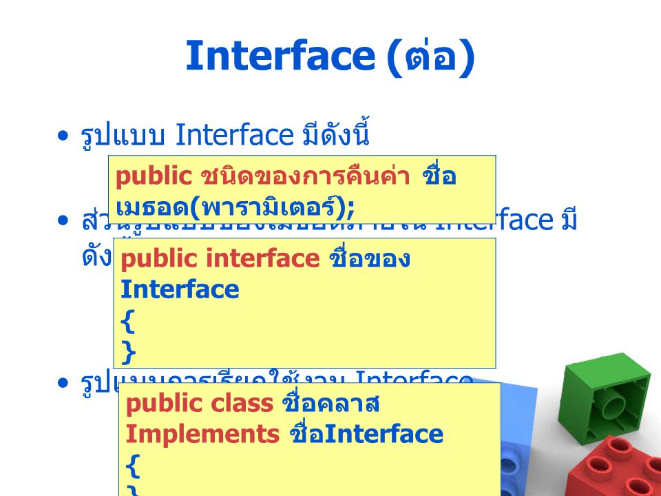 Interface (ต่อ) รูปแบบ Interface มีดังนี้