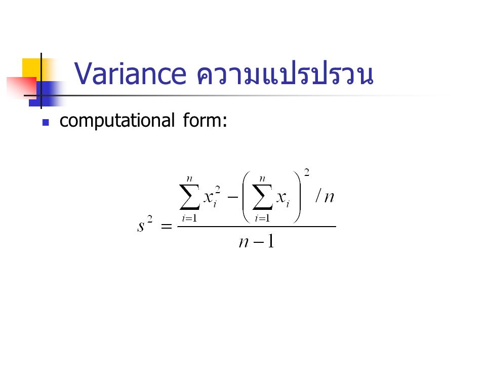 Variance ความแปรปรวน computational form: