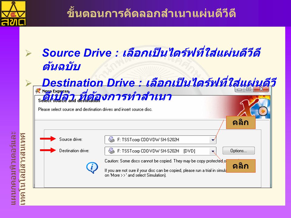 Source Drive : เลือกเป็นไดร์ฟที่ใส่แผ่นดีวีดีต้นฉบับ