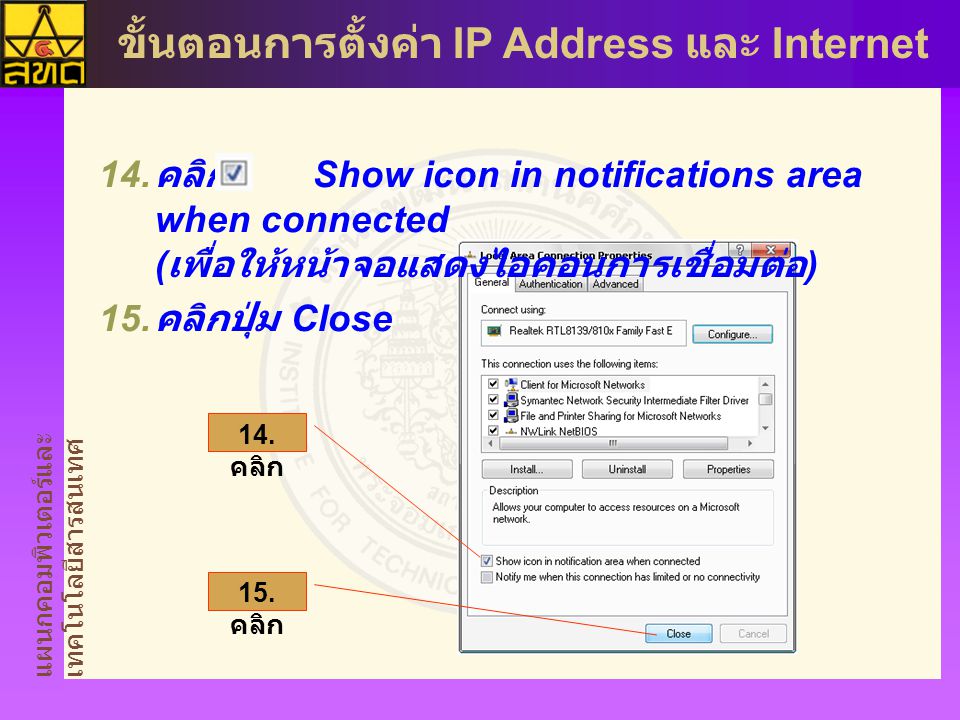 คลิก Show icon in notifications area when connected (เพื่อให้หน้าจอแสดงไอคอนการเชื่อมต่อ)