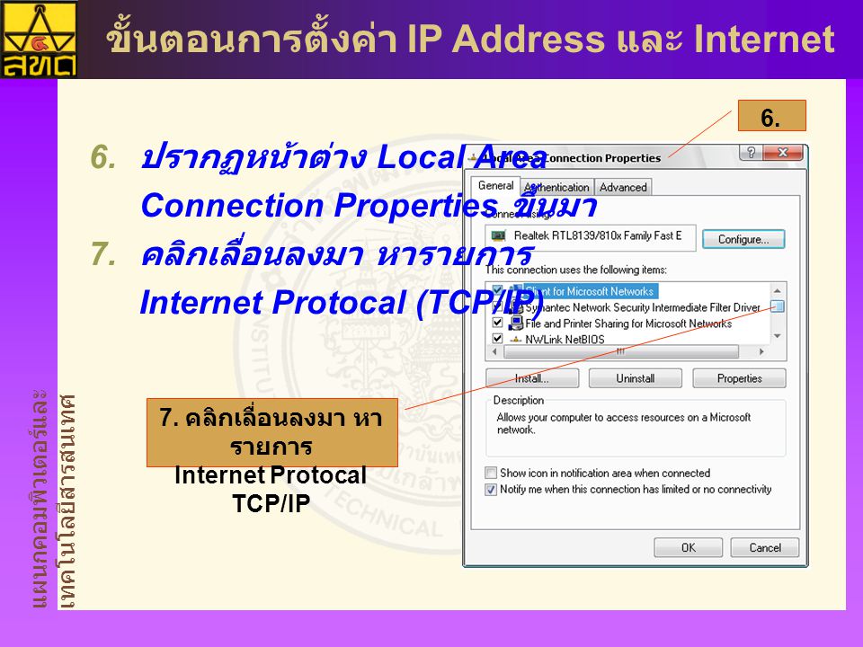 7. คลิกเลื่อนลงมา หารายการ Internet Protocal TCP/IP