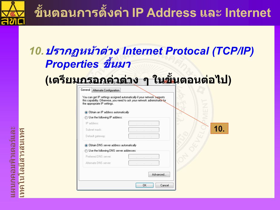 ปรากฏหน้าต่าง Internet Protocal (TCP/IP) Properties ขึ้นมา