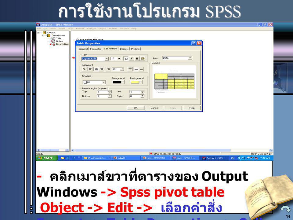 การใช้งานโปรแกรม SPSS