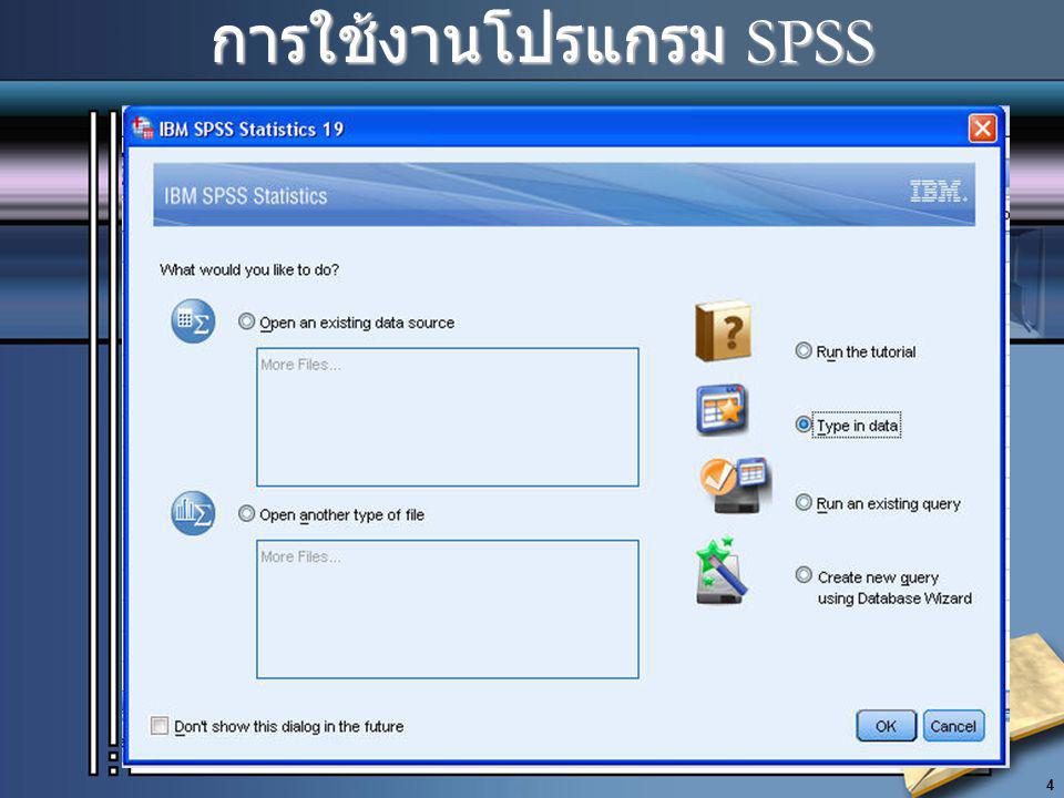 การใช้งานโปรแกรม SPSS