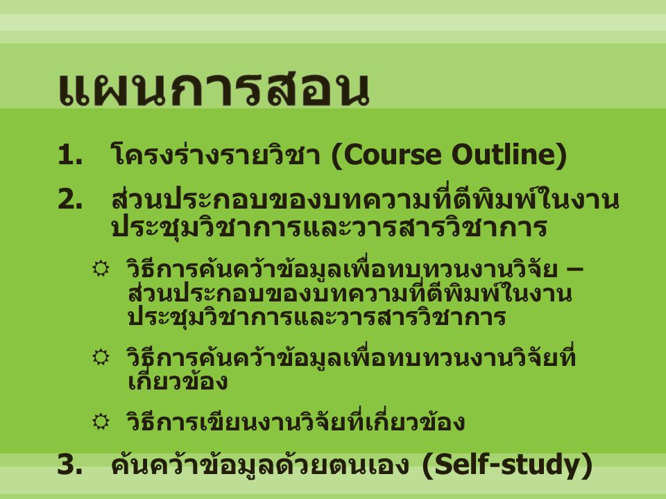 แผนการสอน โครงร่างรายวิชา (Course Outline)