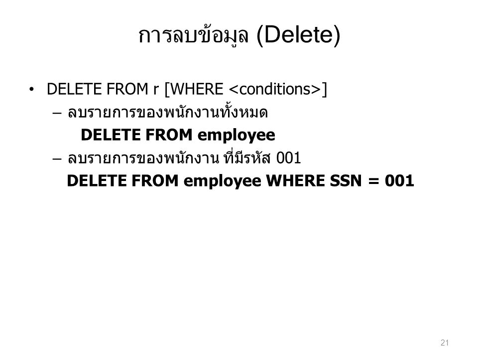การลบข้อมูล (Delete) DELETE FROM r [WHERE <conditions>]
