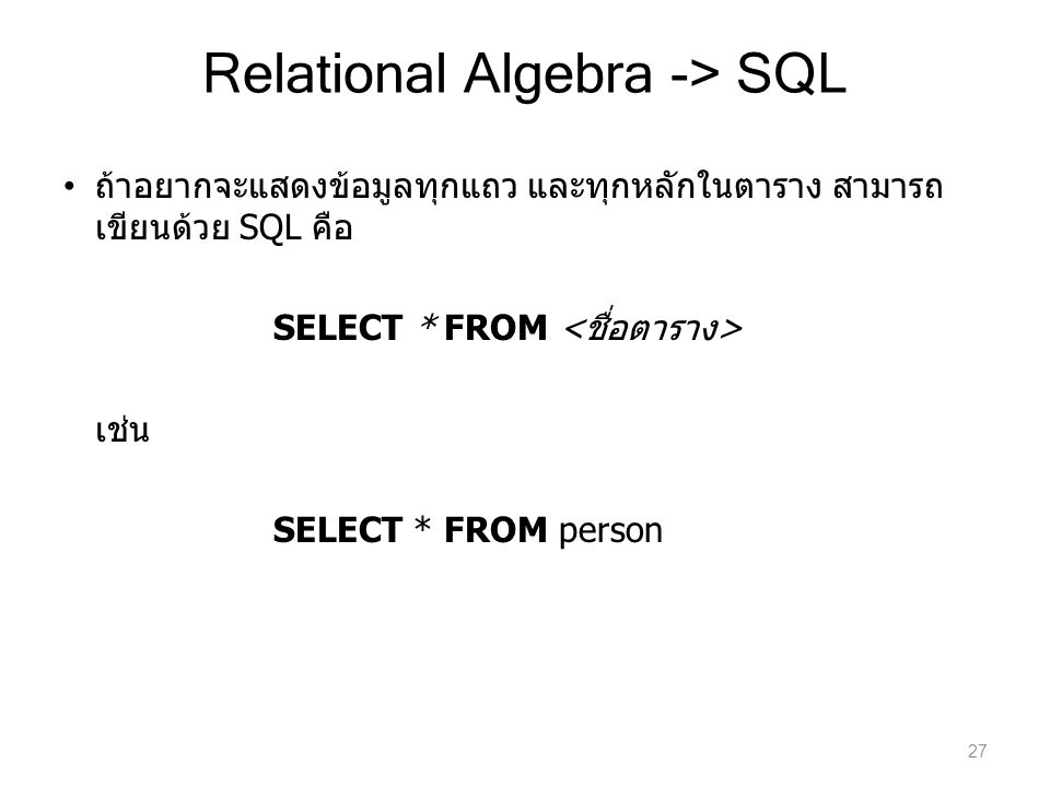 Relational Algebra -> SQL