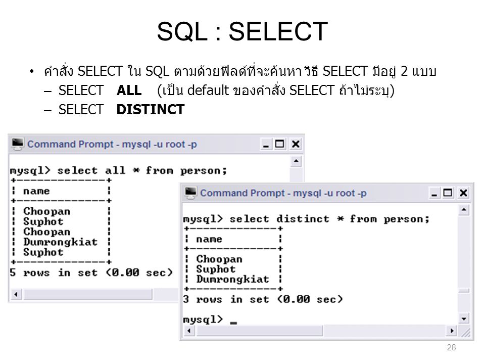SQL : SELECT คำสั่ง SELECT ใน SQL ตามด้วยฟิลด์ที่จะค้นหา วิธี SELECT มีอยู่ 2 แบบ. SELECT ALL (เป็น default ของคำสั่ง SELECT ถ้าไม่ระบุ)